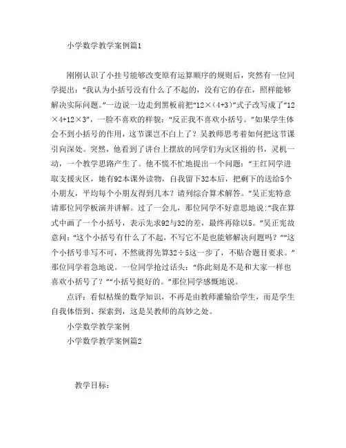 小学数学教学案例4篇