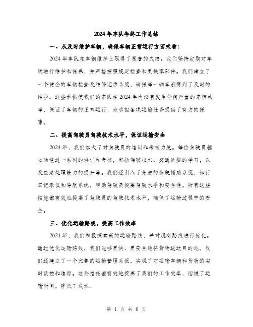 2024年车队年终工作总结(2篇)