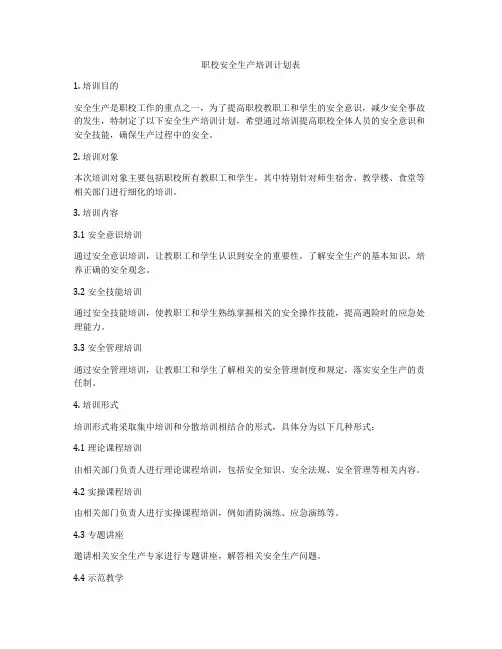 职校安全生产培训计划表
