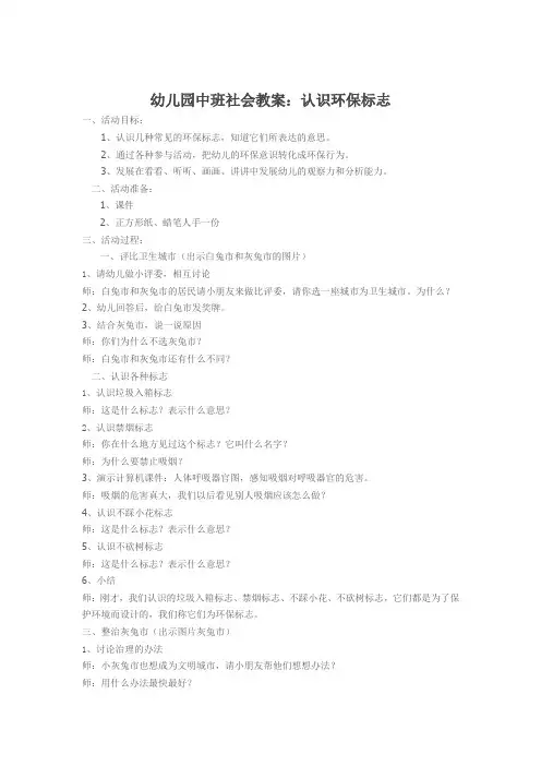 幼儿园中班社会教案：认识环保标志