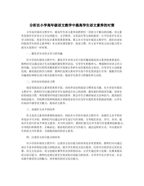 分析在小学高年级语文教学中提高学生语文素养的对策