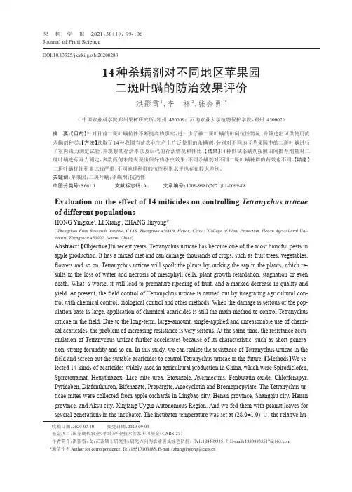 14种杀螨剂对不同地区苹果园二斑叶螨的防治效果评价