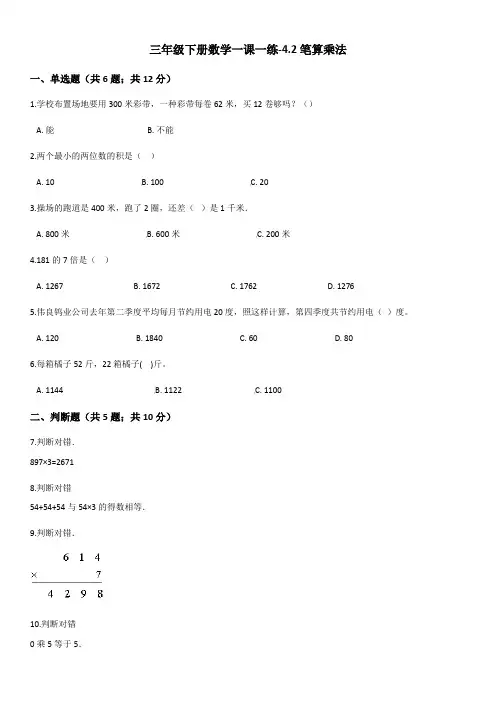 三年级下册数学一课一练-4.2笔算乘法人教新课标(含答案)