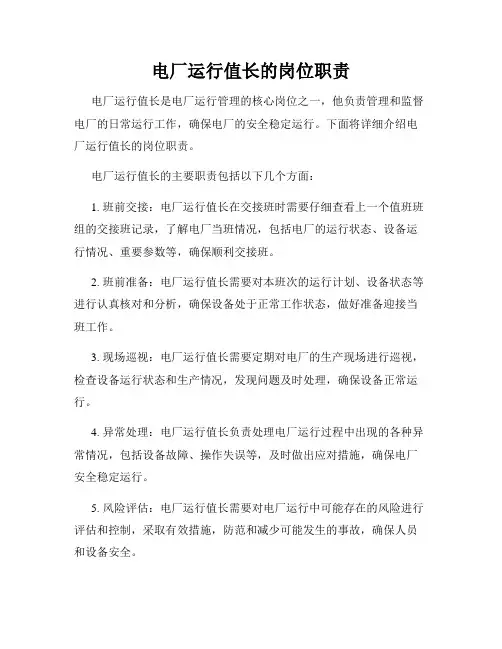 电厂运行值长的岗位职责