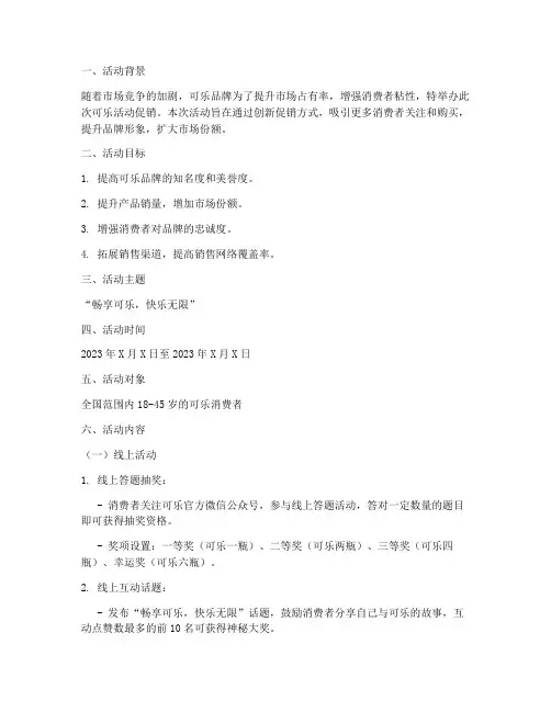 可乐活动促销方案策划书