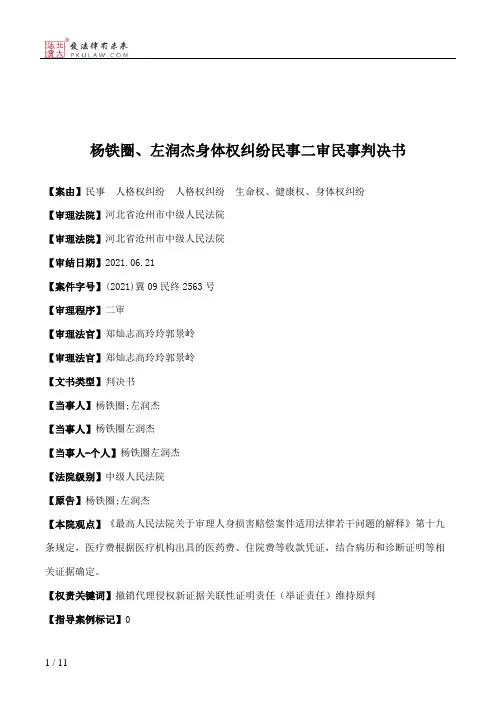 杨铁圈、左润杰身体权纠纷民事二审民事判决书