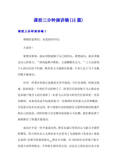 课前三分钟演讲稿(15篇)【汇编】
