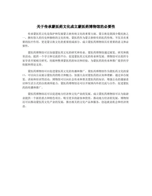 关于传承蒙医药文化成立蒙医药博物馆的必要性