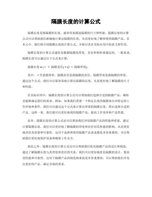 隔膜长度的计算公式