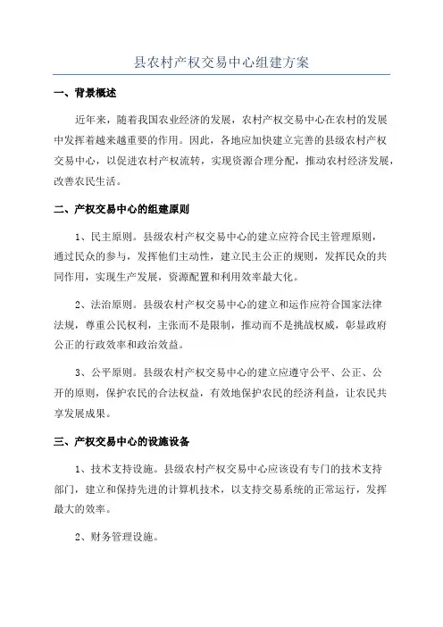 县农村产权交易中心组建方案
