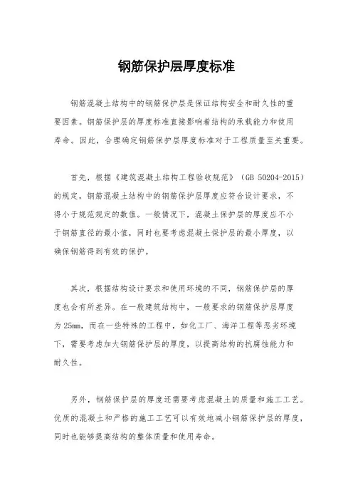 钢筋保护层厚度标准