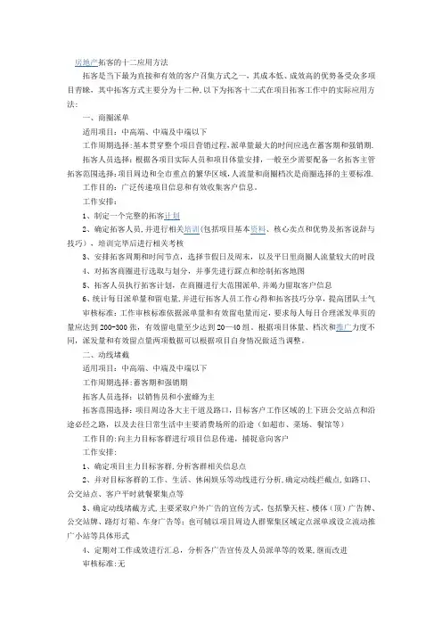 房地产拓客的十二应用方法