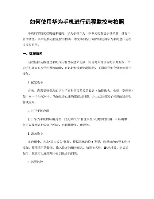 如何使用华为手机进行远程监控与拍照