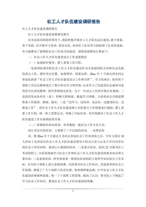 社工人才队伍建设调研报告