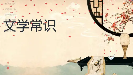 2024届高考语文复习：文学常识+课件13张