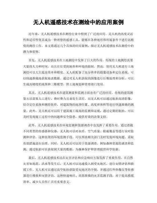 无人机遥感技术在测绘中的应用案例