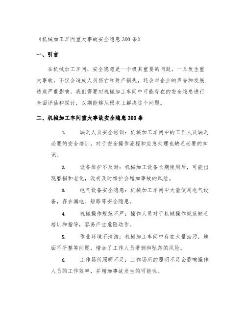 机械加工车间重大事故安全隐患300条内容