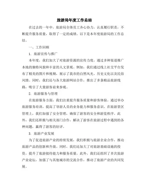 旅游局年度工作总结