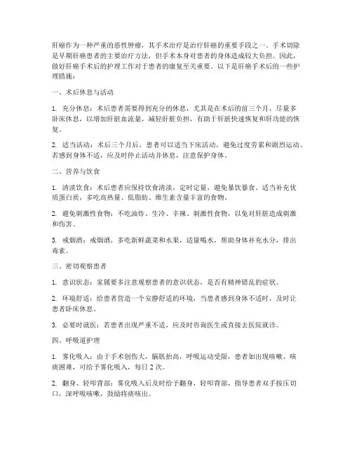肝癌手术后护理措施