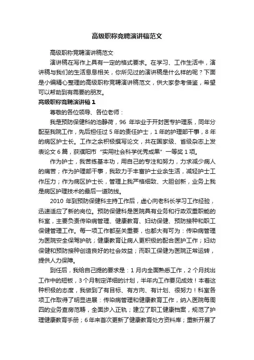 高级职称竞聘演讲稿范文