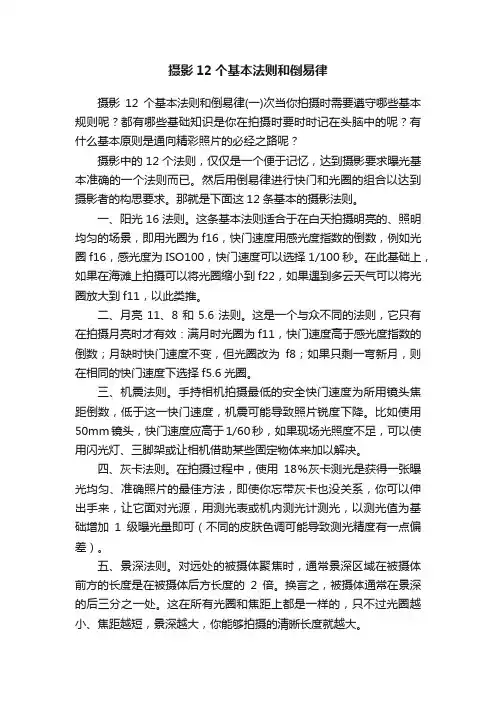 摄影12个基本法则和倒易律