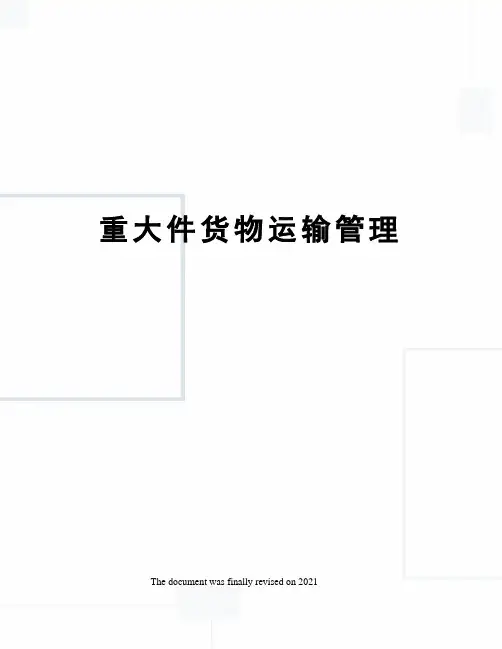 重大件货物运输管理