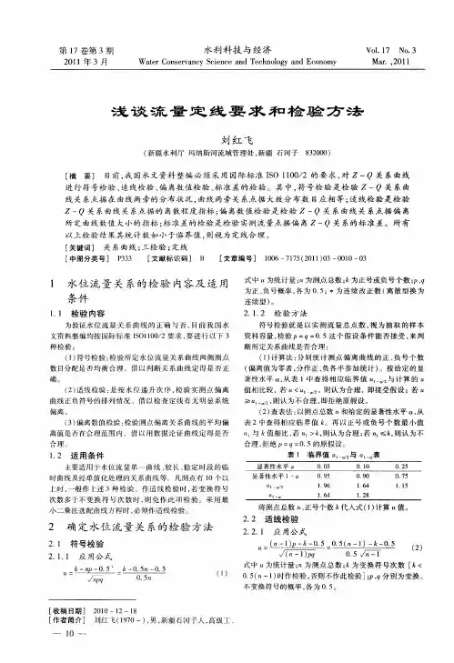 浅谈流量定线要求和检验方法