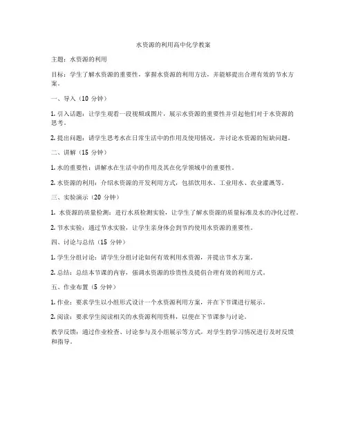 水资源的利用高中化学教案