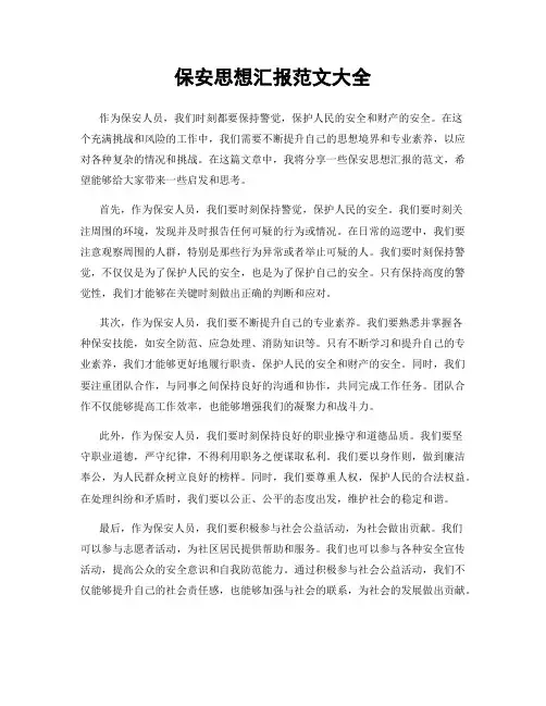 保安思想汇报范文大全