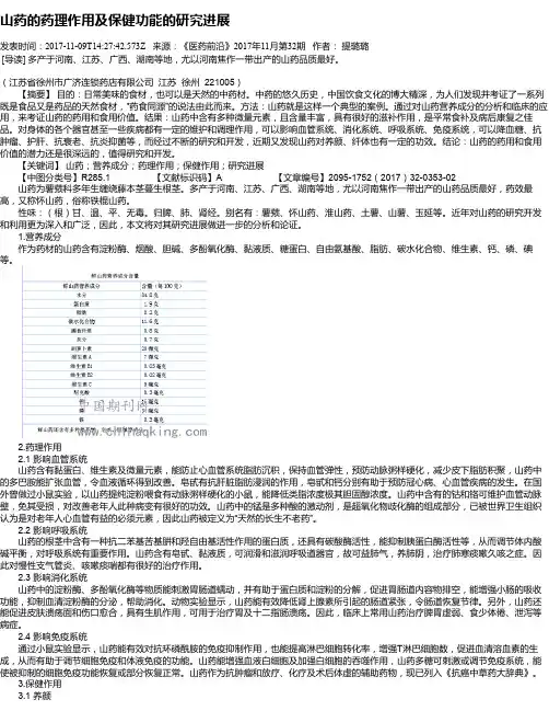 山药的药理作用及保健功能的研究进展