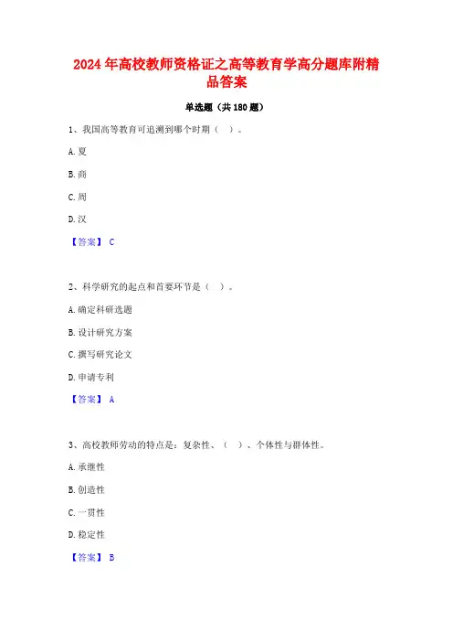 2024年高校教师资格证之高等教育学高分题库附精品答案