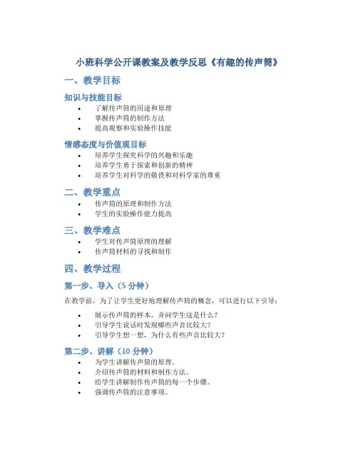 小班科学公开课教案及教学反思《有趣的传声筒》