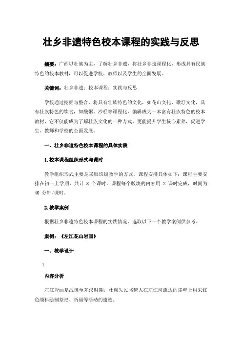 壮乡非遗特色校本课程的实践与反思
