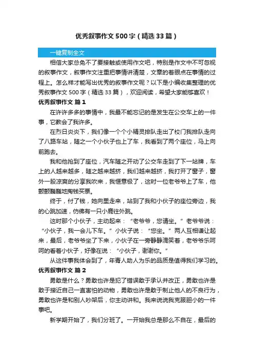 优秀叙事作文500字（精选33篇）