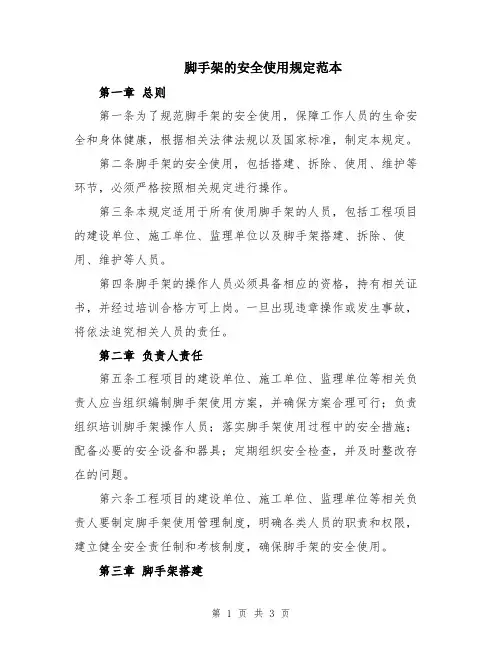 脚手架的安全使用规定范本