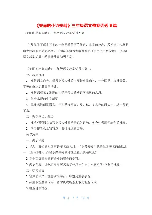 《美丽的小兴安岭》三年级语文教案优秀5篇