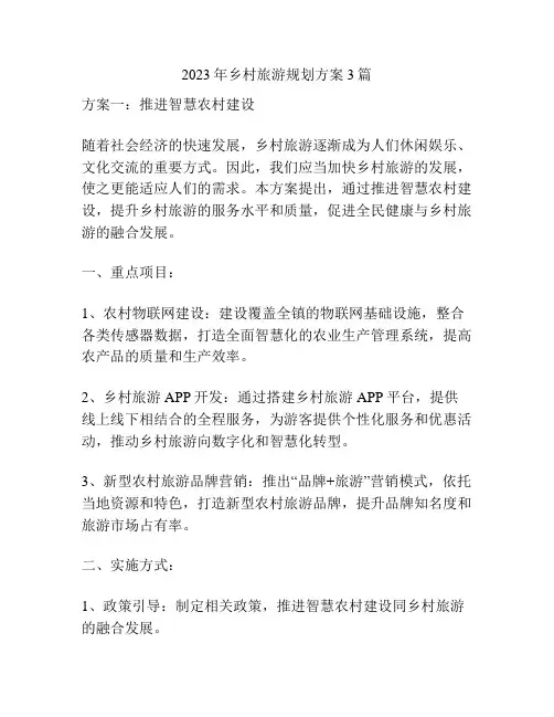 2023年乡村旅游规划方案3篇