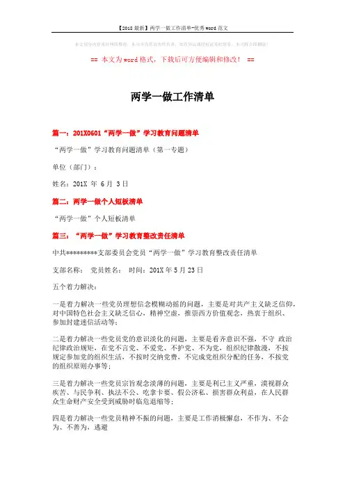 【2018最新】两学一做工作清单-优秀word范文 (2页)