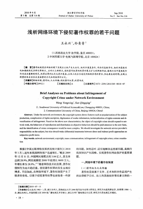 浅析网络环境下侵犯著作权罪的若干问题