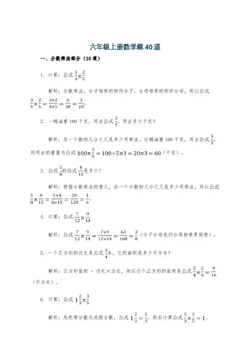 六年级上册数学题40道