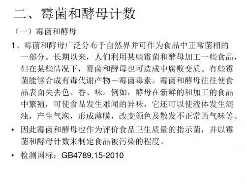 7-2第七章食品微生物检验-霉菌和酵母计数