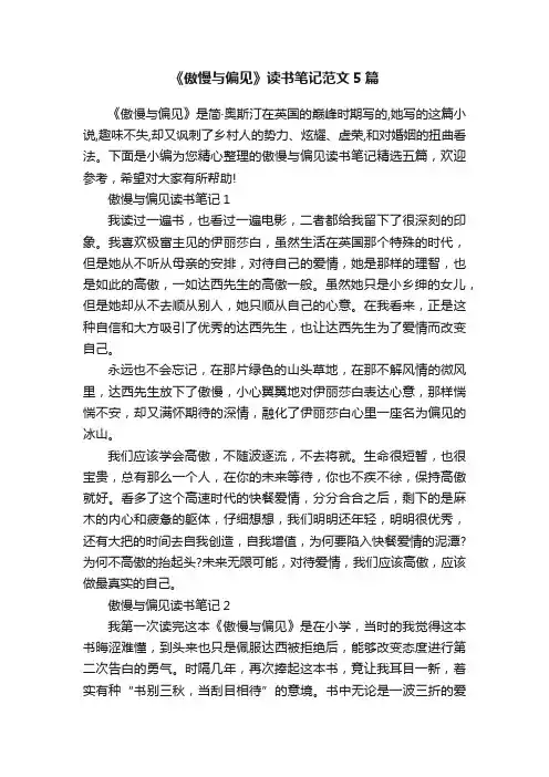 《傲慢与偏见》读书笔记范文5篇