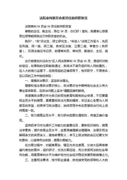 法院审判委员会委员任前供职发言