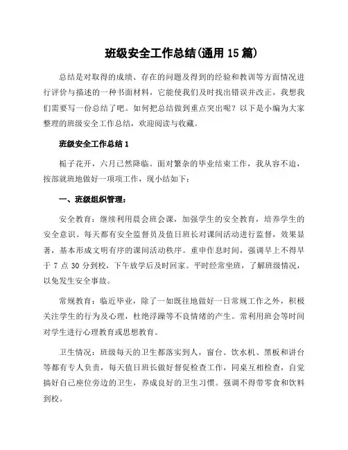 班级安全工作总结(通用15篇)