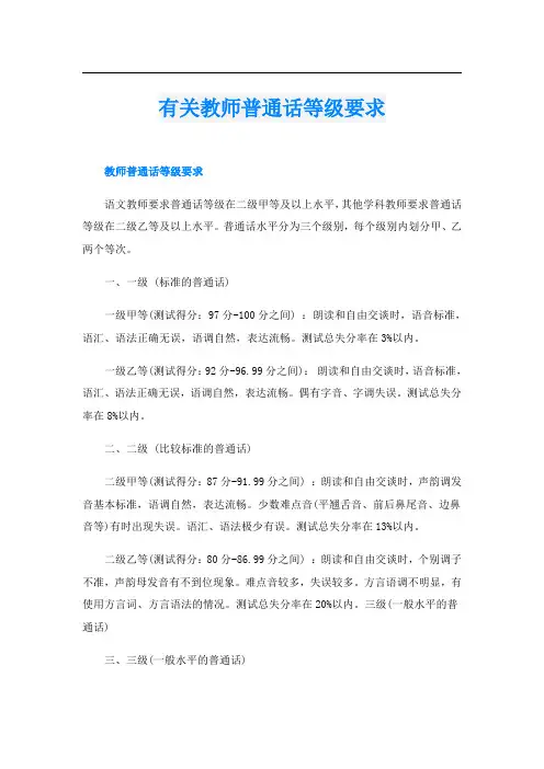 有关教师普通话等级要求