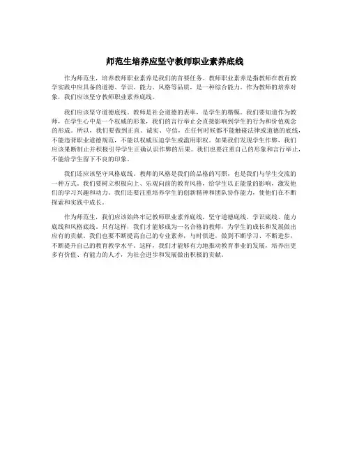 师范生培养应坚守教师职业素养底线