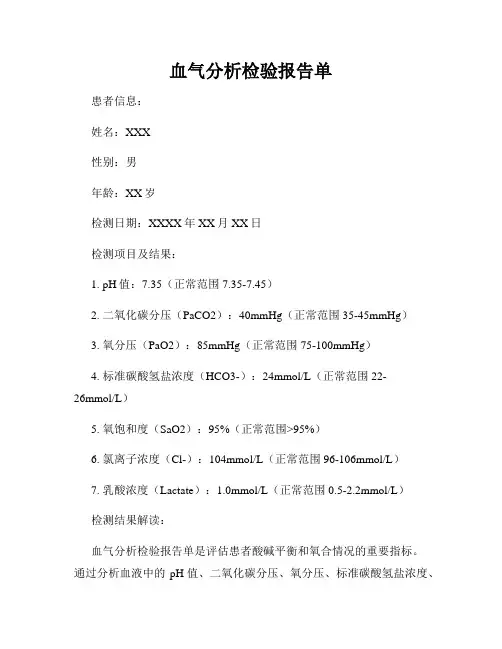 血气分析检验报告单