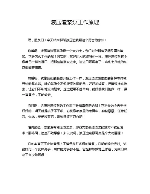 液压渣浆泵工作原理
