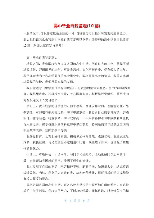 高中毕业自我鉴定(10篇)