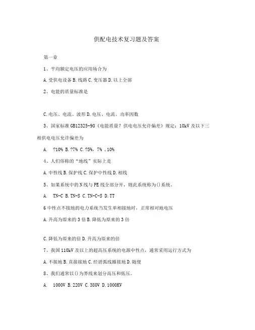 (完整版)供配电技术复习题及答案